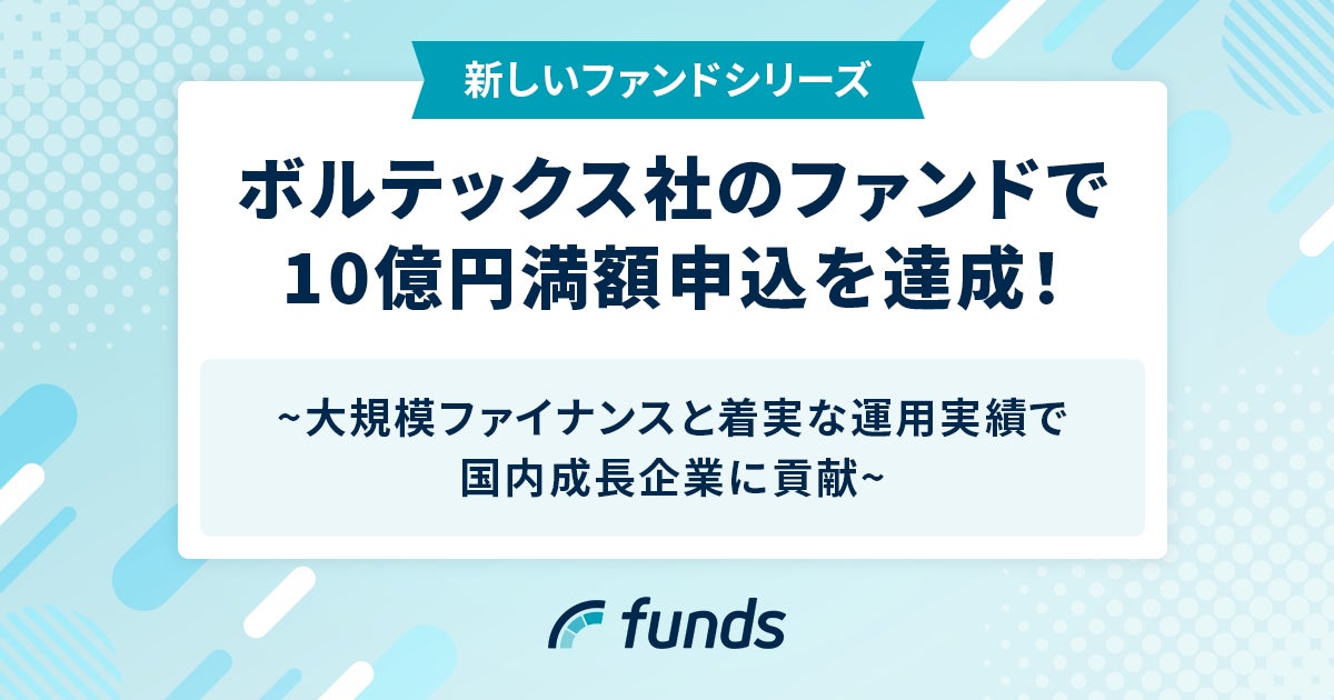 Fundsが、ボルテックス社のファンドで10億円満額申込を達成！