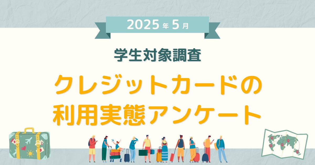 【2025年5月度】学生対象・クレジットカードの利用実態アンケート