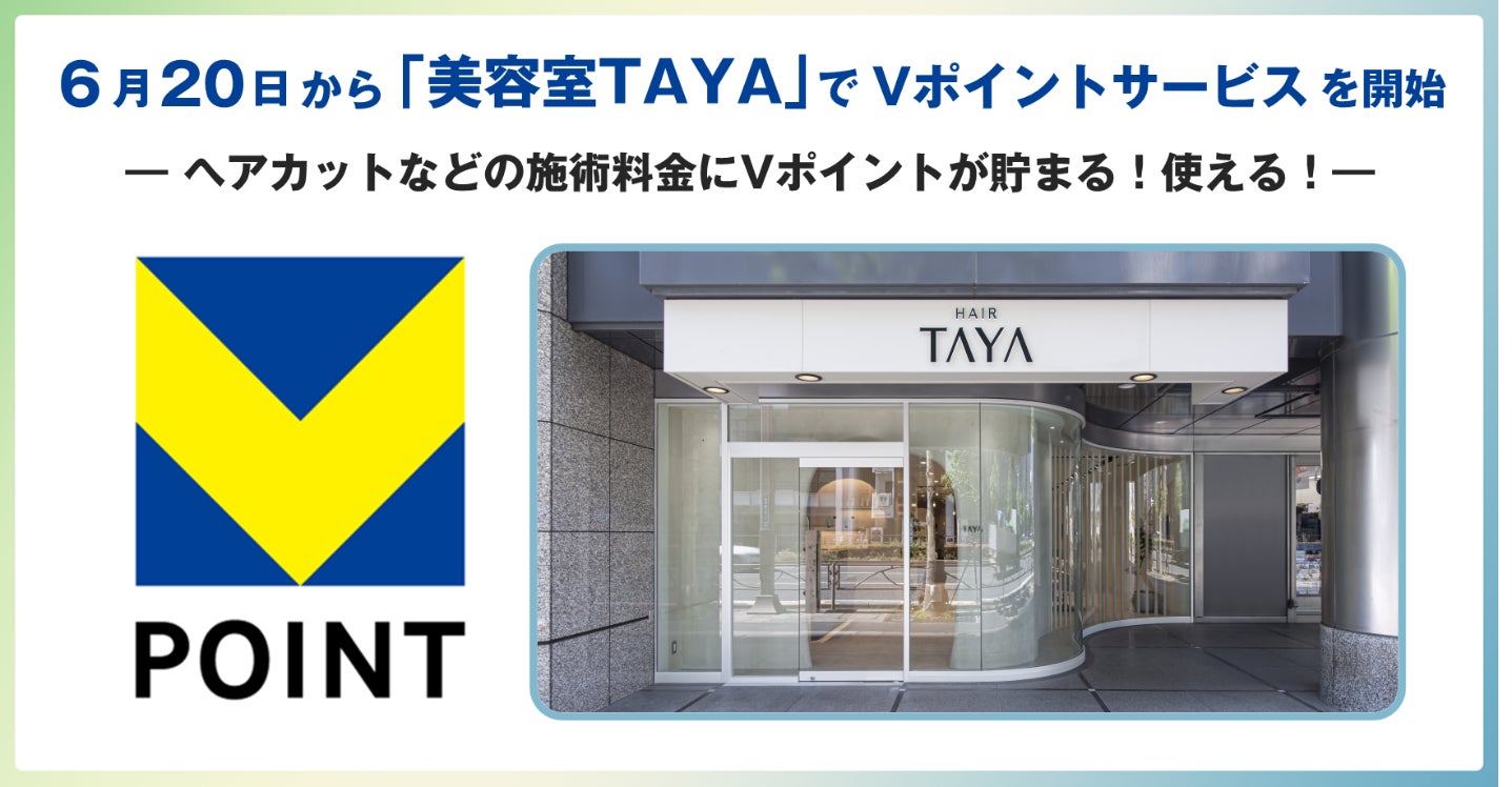 6月20日から「美容室TAYA」でVポイントサービスを開始