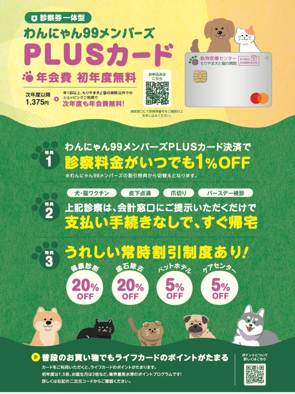 大切な家族の健康管理を“より快適に”“よりお得に”ご利用いただけるわんにゃん99メンバーズPLUSカードが誕生しました！