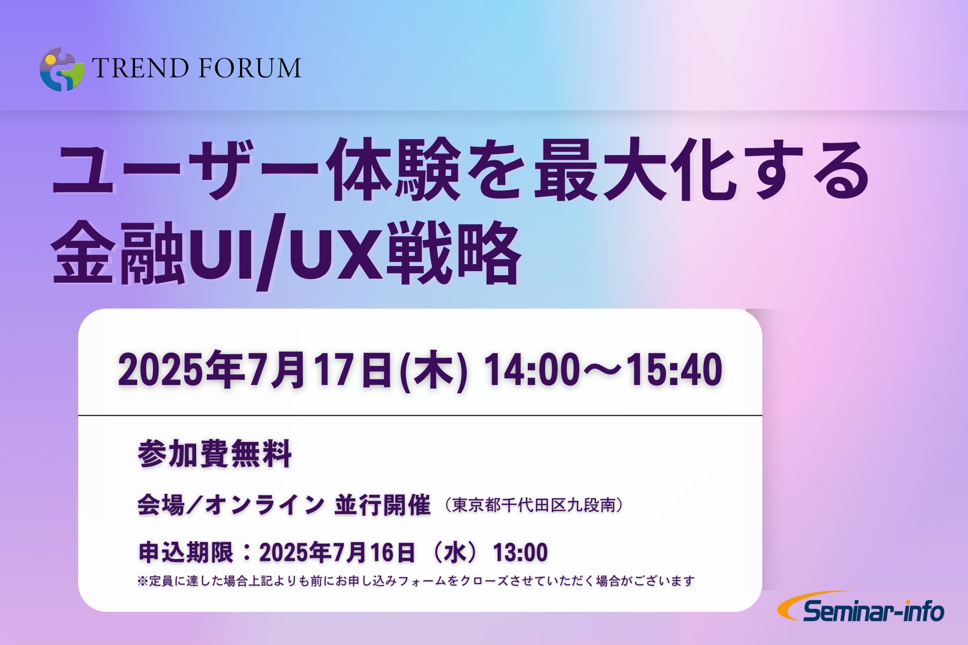 【参加無料】7月17日開催「ユーザー体験を最大化する金融UI/UX戦略」 ❘ セミナーインフォ