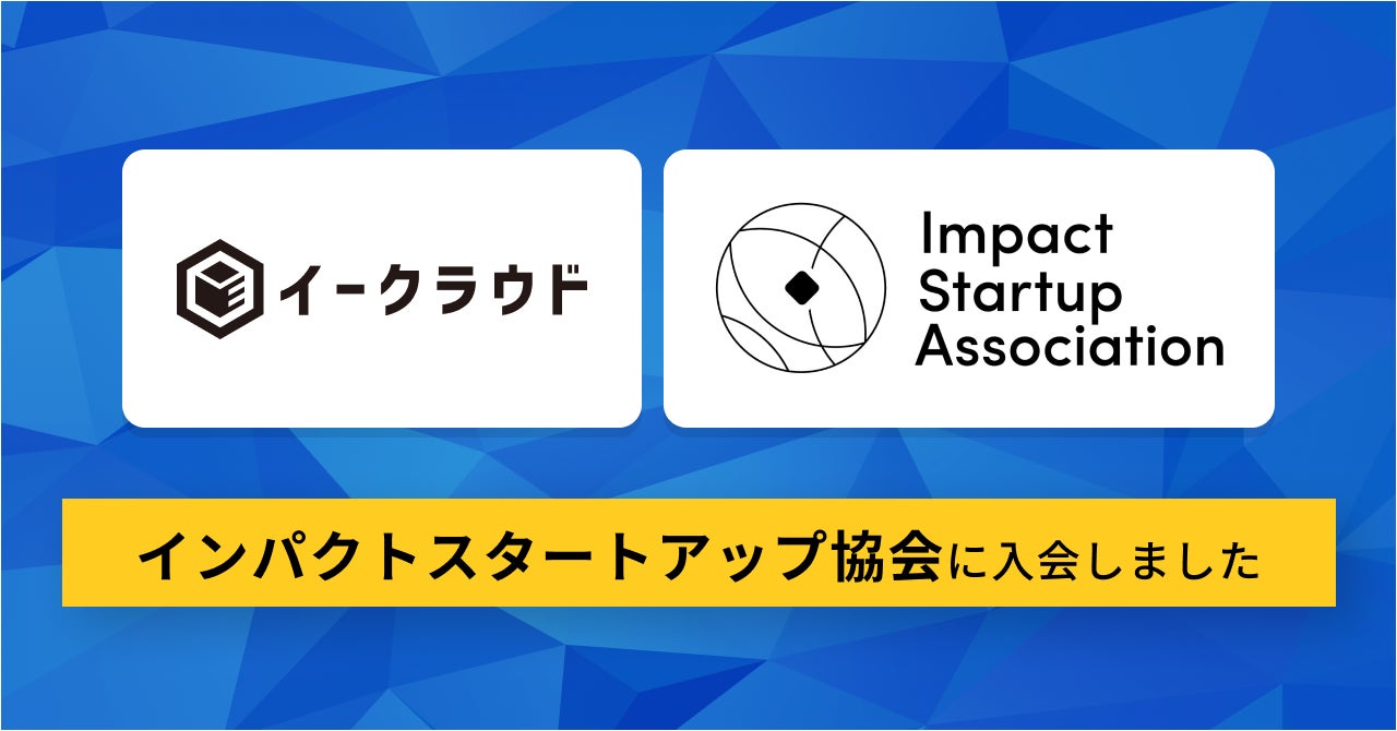 イークラウド、インパクトスタートアップ協会に入会