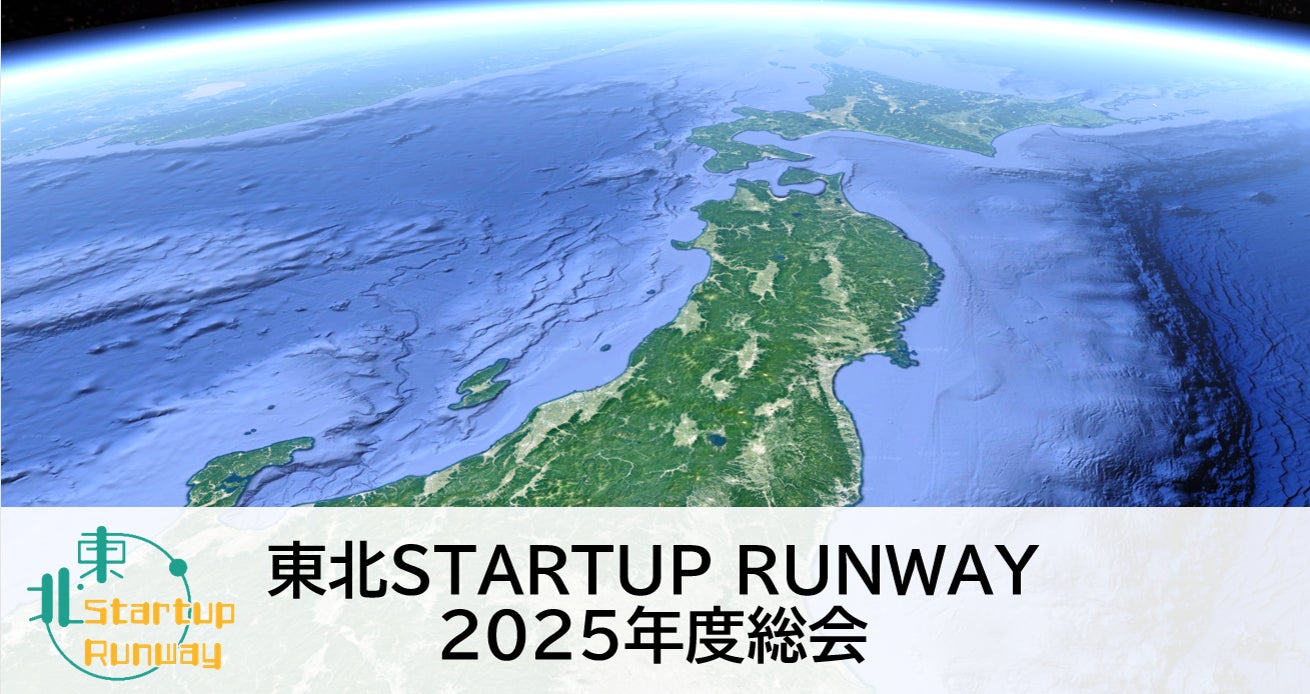東北からユニコーンを！東北 STARTUP RUNWAY 2025 年度総会 開催レポート