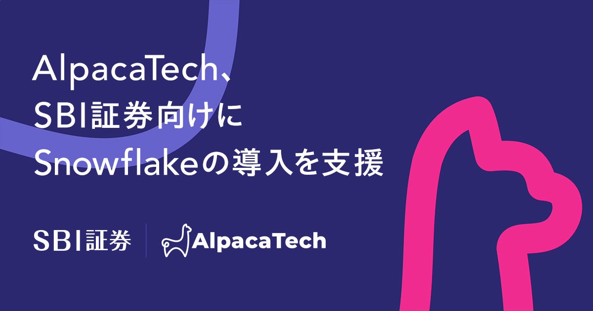 AlpacaTech、SBI証券向けにSnowflakeの導入を支援
