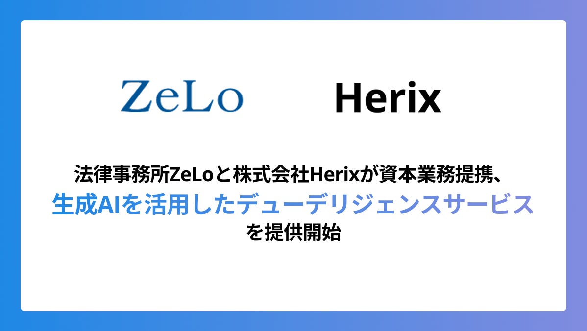 法律事務所ZeLoと株式会社Herixが資本業務提携・生成AIを活用したデューデリジェンスサービスを提供開始