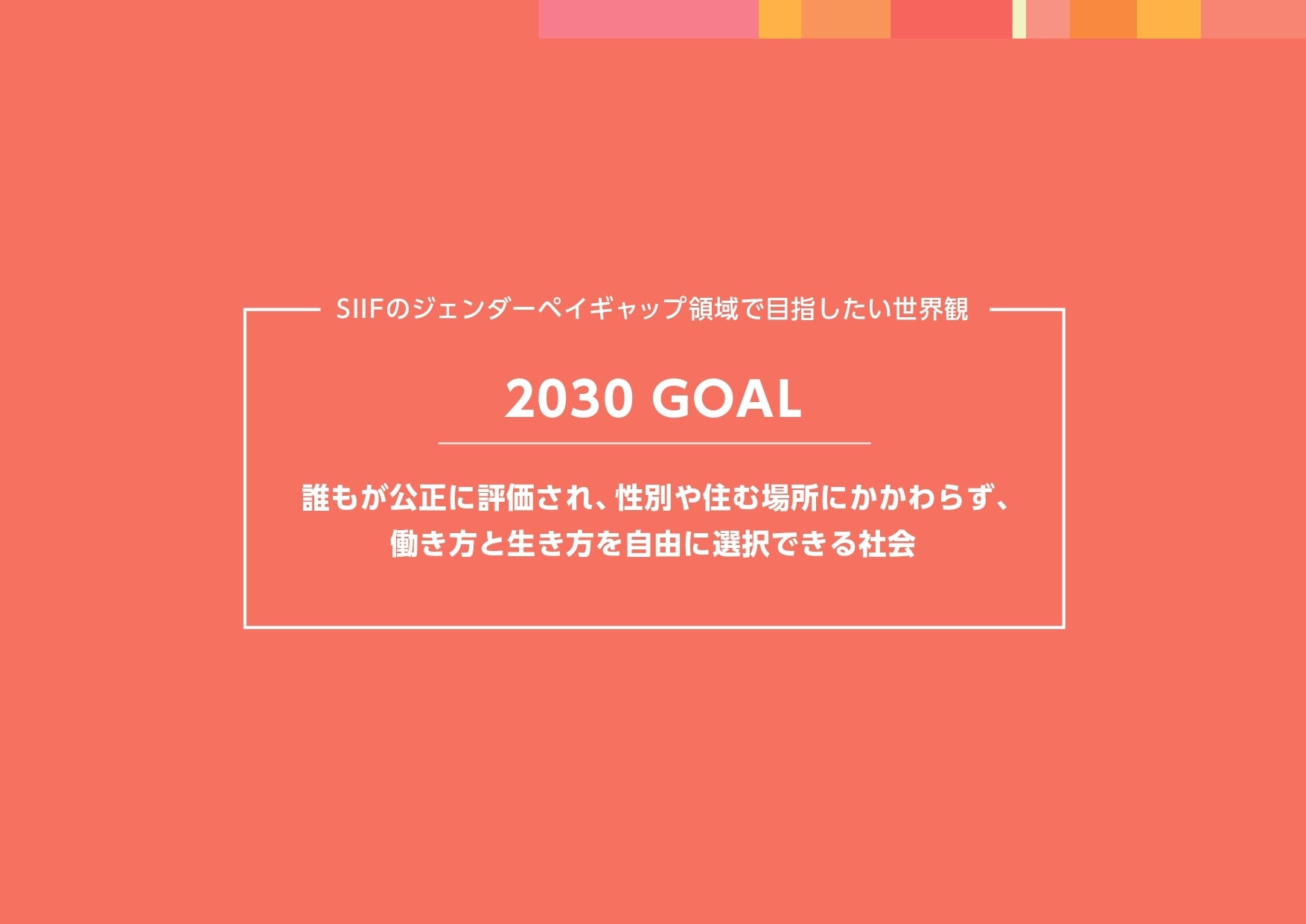 ジェンダーペイギャップの“見えない構造”に迫る課題構造分析を公表