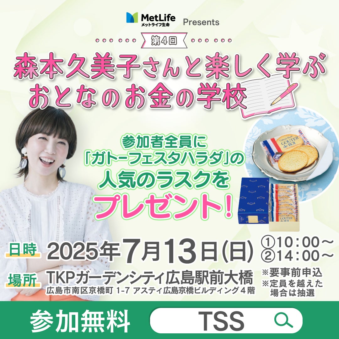 第4回森本久美子さんと楽しく学ぶ　おとなのお金の学校（広島）