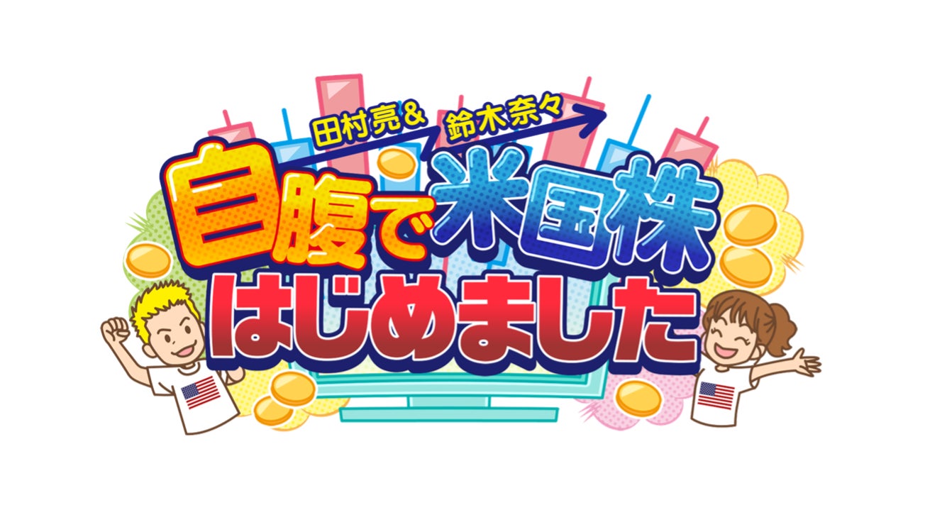 田村亮と鈴木奈々のYouTube新番組『田村亮&鈴木奈々 自腹で米国株はじめました』7月4日（金）19時より配信開始！【株式会社Wealth On プレゼンツ】