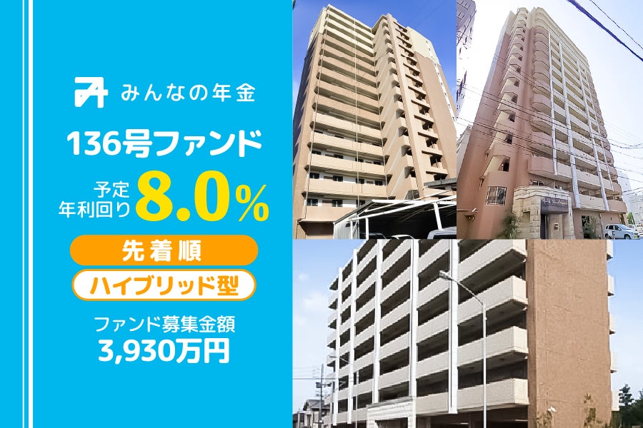 『みんなの年金』136号ファンド　2025年6月23日（月）15:00より先着順にて募集開始