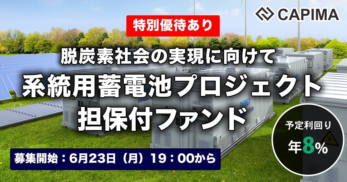 再エネ活用に欠かせない“蓄電池事業”を支援する新ファンドを公開