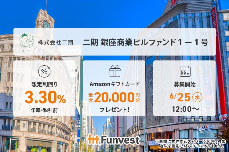 貸付型クラウドファンディング「Funvest」6/25より新ファンド「二期 銀座商業ビルファンド１－１号」の募集開始