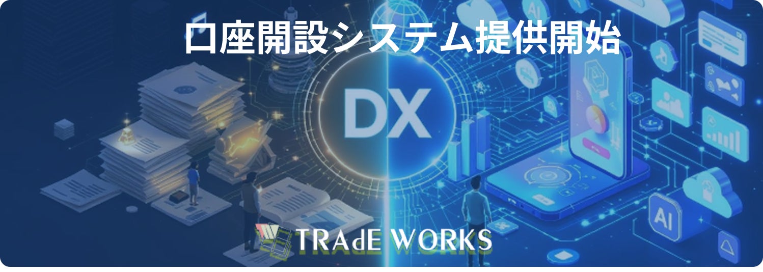 岡三証券株式会社が担う「岡三オンライン証券カンパニー向け口座開設システム」の提供開始に関するお知らせ （株式会社トレードワークス）