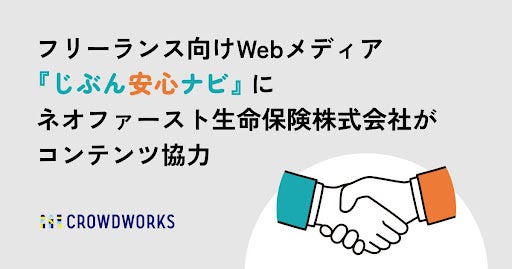 フリーランス向けWebメディア「じぶん安心ナビ」にネオファースト生命保険株式会社がコンテンツ協力