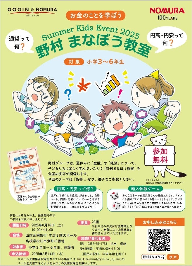 「Summer Kids Event 2025 野村まなぼう教室」の開催について