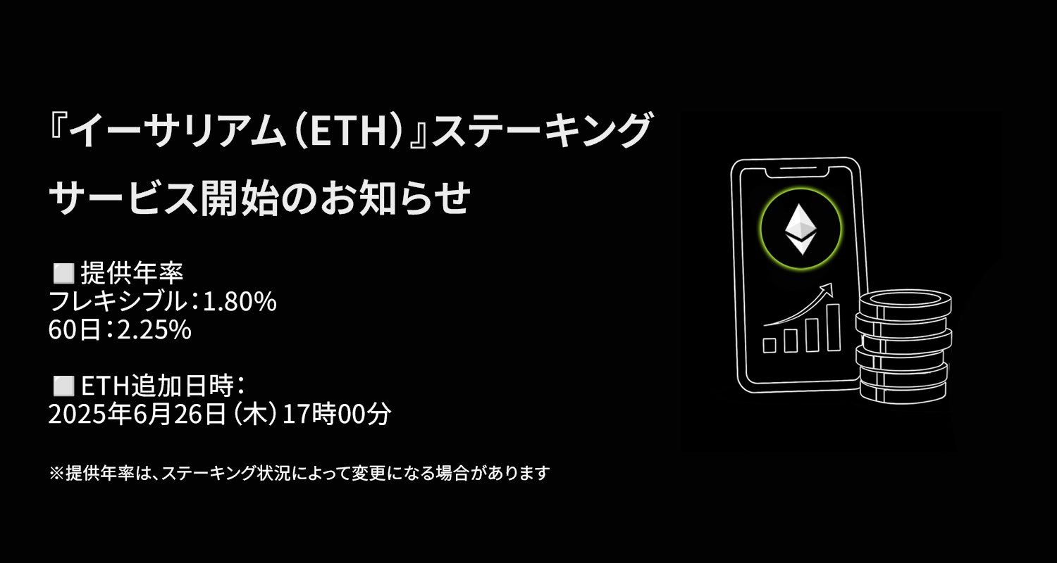 【暗号資産取引所のOKJ】『イーサリアム（ETH）』ステーキングサービス開始のお知らせ