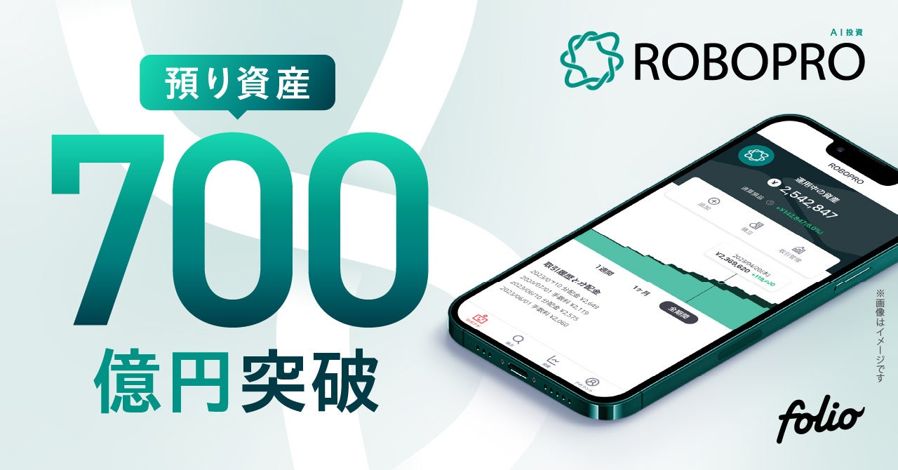 AI投資「ROBOPRO」 預り資産残高700億円突破のお知らせ