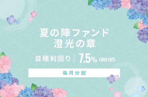 オルタナティブ投資プラットフォーム「オルタナバンク」、『【毎月分配】夏の陣ファンド澄光の章ID883』を公開