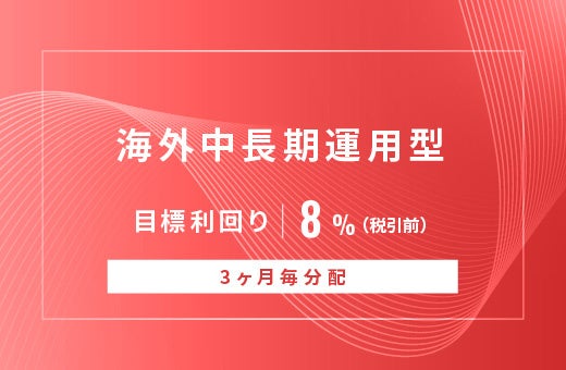 オルタナティブ投資プラットフォーム「オルタナバンク」、『【3ヶ月毎分配】海外中長期運用型ID882』を公開