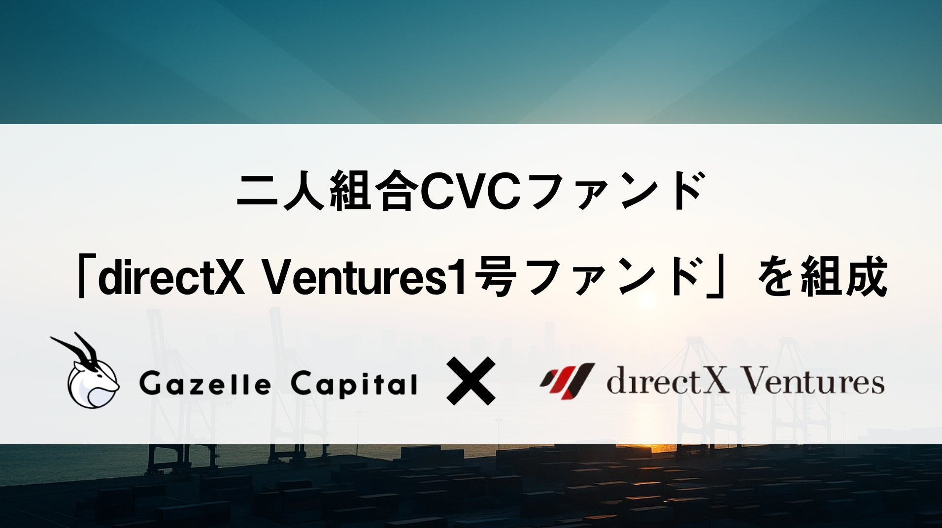 Gazelle Capital、L is B（東証グロース上場）と共同でCVCファンド「directX Ventures 1号ファンド」を組成