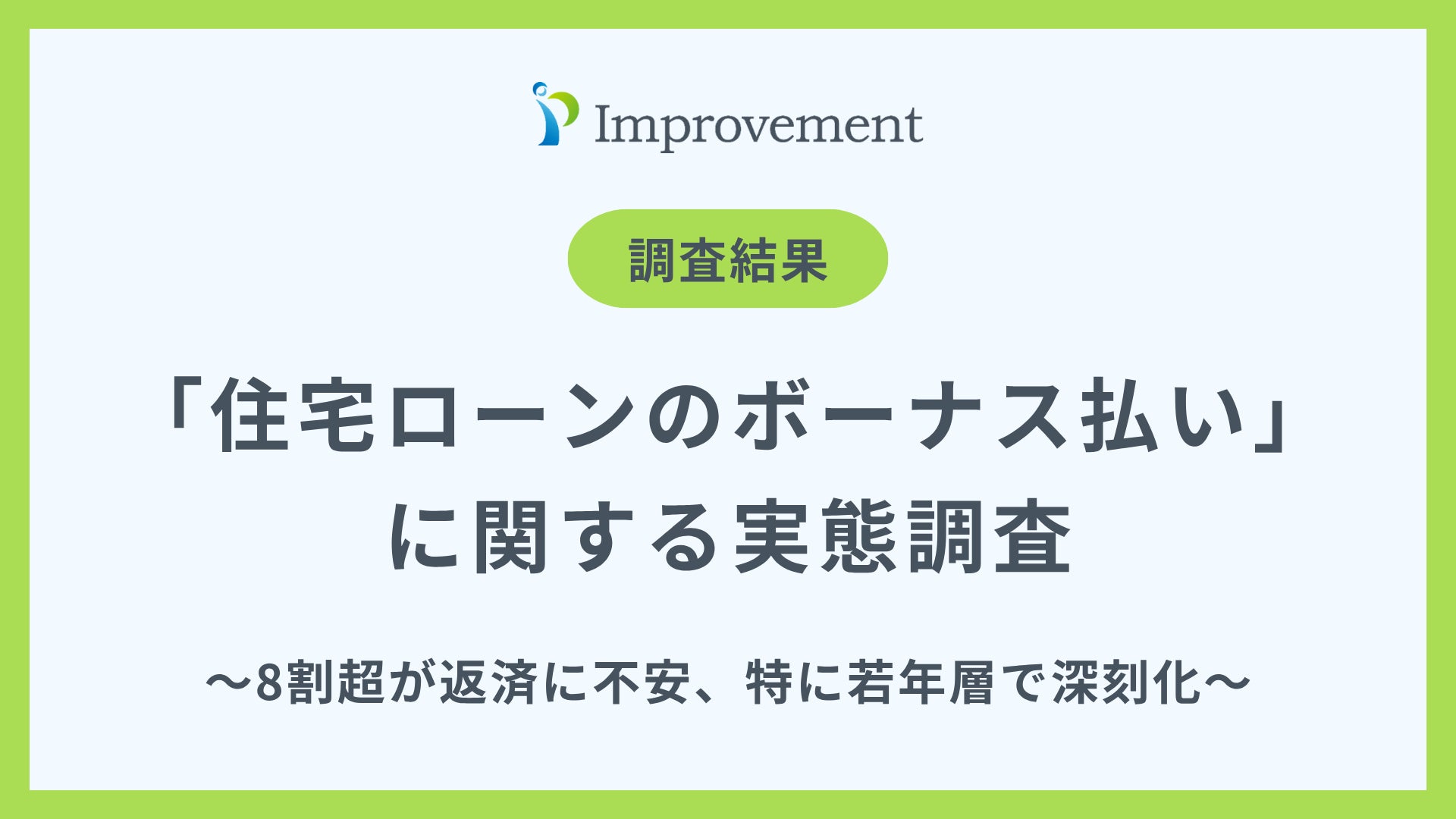 「住宅ローンのボーナス払い」に関する実態調査｜8割超が返済に不安、特に若年層で深刻化も