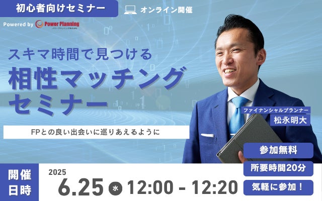 【6月25日（水） 12時】無料マネーセミナーサービス「アットセミナー」がスキマ時間で自分に合ったFPを見つけられるオンラインセミナーを開催！