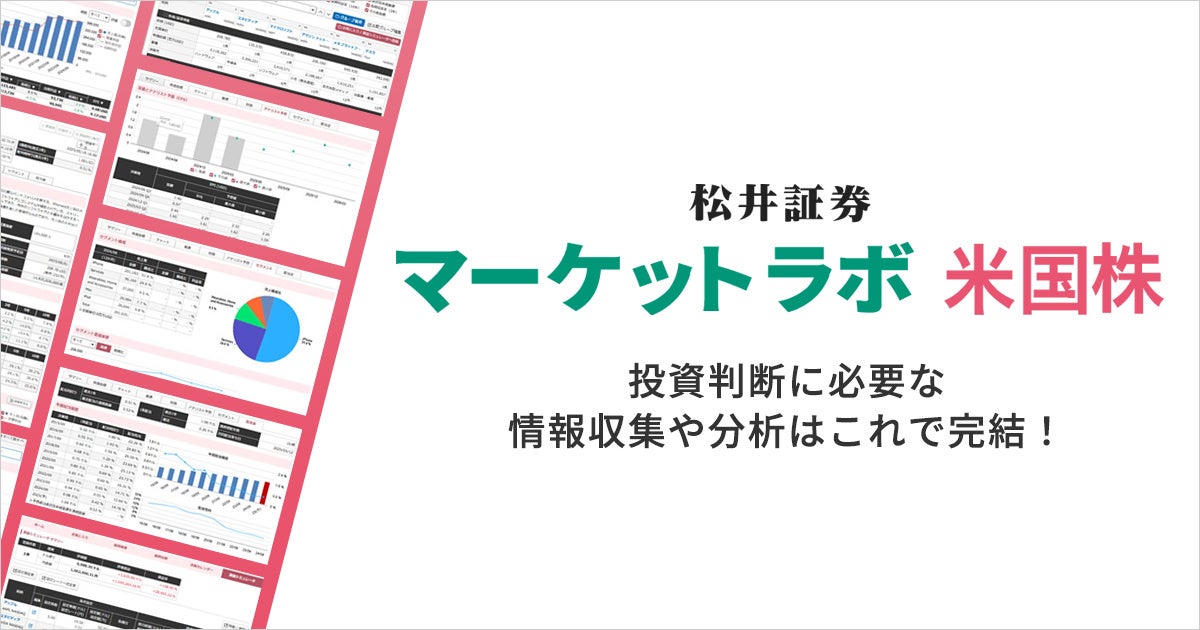 新投資情報ツール「マーケットラボ米国株」を7/5（土）より提供開始　米国株に特化した情報を一つに集約し銘柄分析・投資判断をサポート