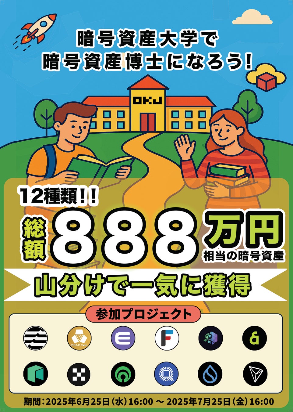 【OKJ特別企画】暗号資産大学で暗号資産博士になろう！