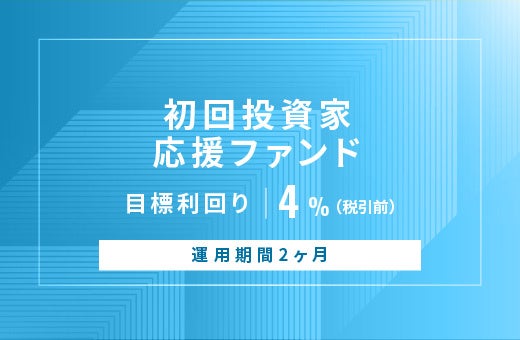 オルタナティブ投資プラットフォーム「オルタナバンク」、『【元利金一括返済】初回投資家応援ファンドID879』を公開