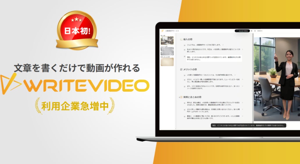 【保険DX】保険提案は“動画で伝える”時代へ。AIナレーション動画生成ツール「WriteVideo」紹介パートナー制度スタート