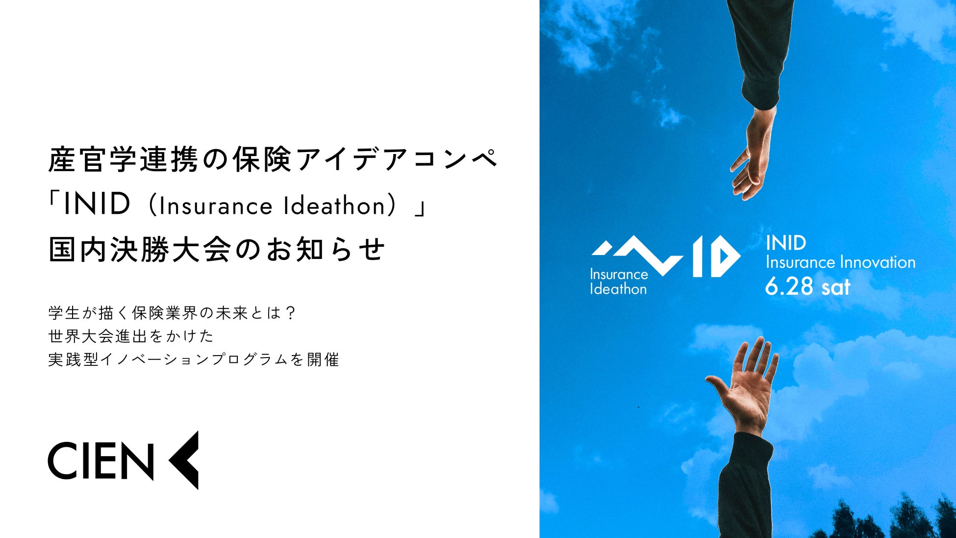 産官学連携の保険アイデアコンペ「INID（Insurance Ideathon）」国内決勝大会のお知らせ