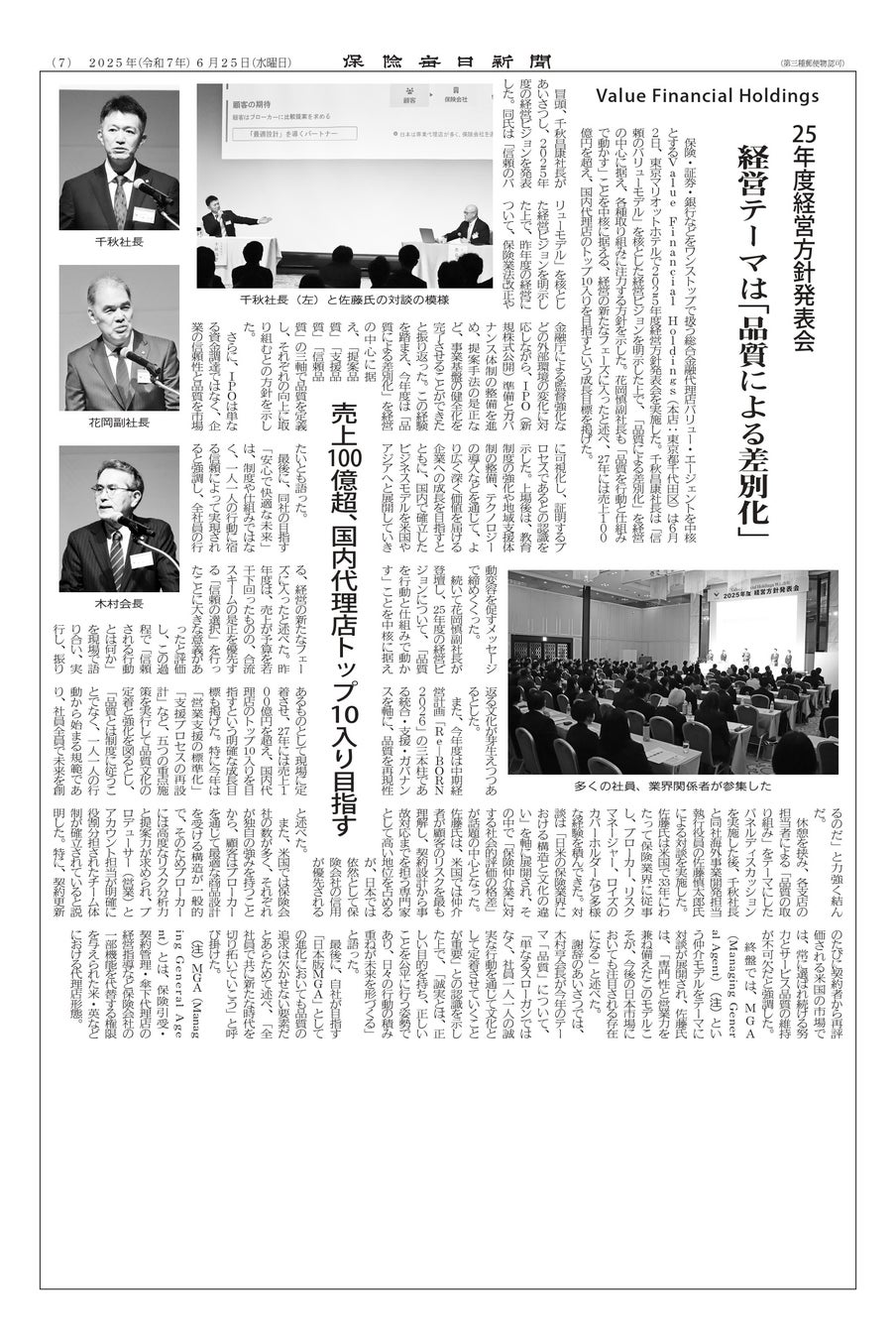 Value Financial Holdings、「品質が、安心で快適な未来を創る」2025年度経営方針を発表