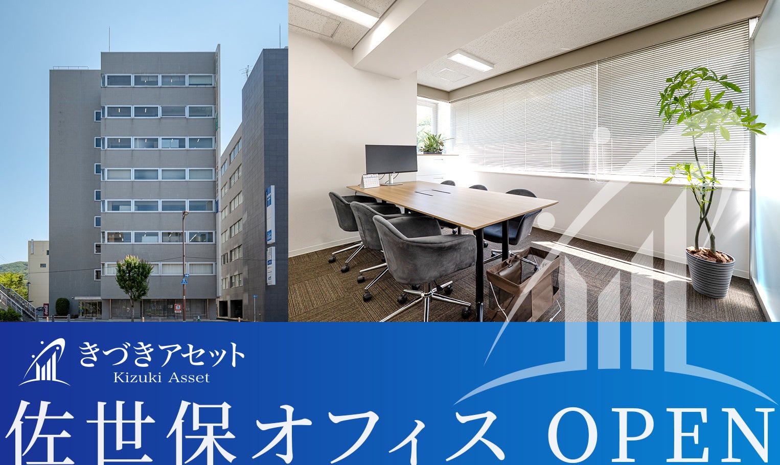 きづきアセット株式会社 佐世保オフィス開設のお知らせ