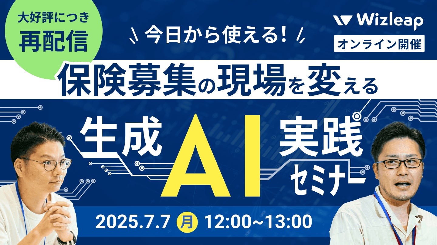 前回参加者満足度100％！「マネーキャリア」を運営するWizleapが、7月7日（月）に『今日から使える！保険募集の現場を変える生成AI実践セミナー』を大好評につきオンラインにて公開！！