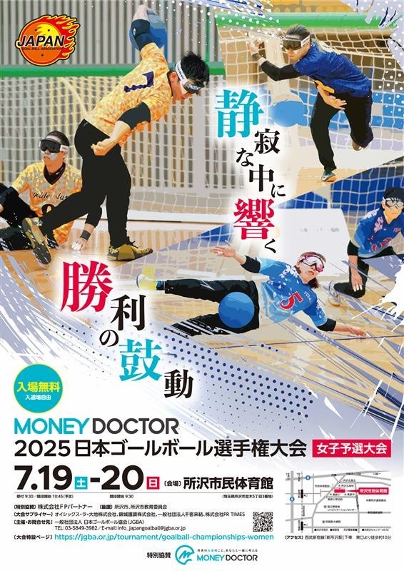 『MONEY DOCTOR 2025日本ゴールボール選手権大会』開催