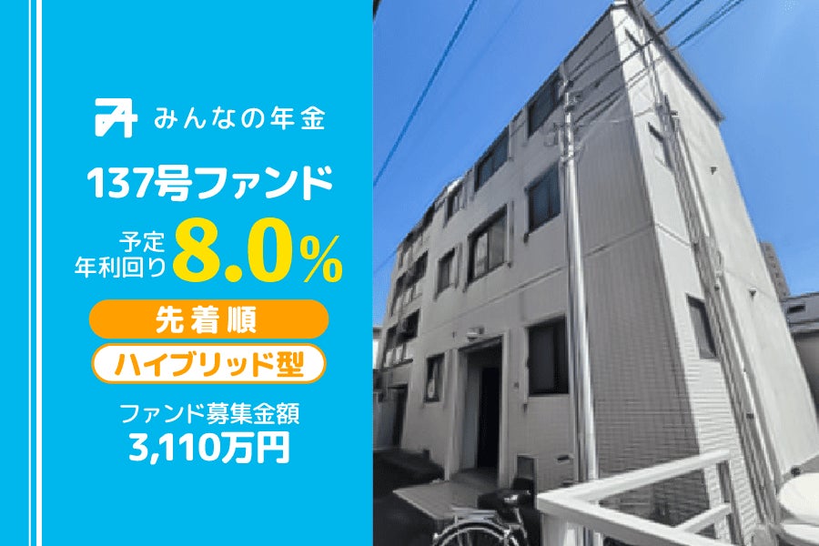 『みんなの年金』137号ファンド　2025年6月26日（木）より先着順にて募集開始