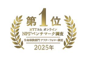 ソニー生命、NTTコム オンライン NPS®ベンチマーク調査2025「生命保険部門 アフターフォロー調査」4年連続で第1位を受賞！