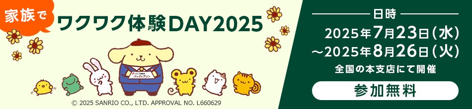 小学生向け社会学習プログラム 『家族でワクワク体験DAY2025』 を開催