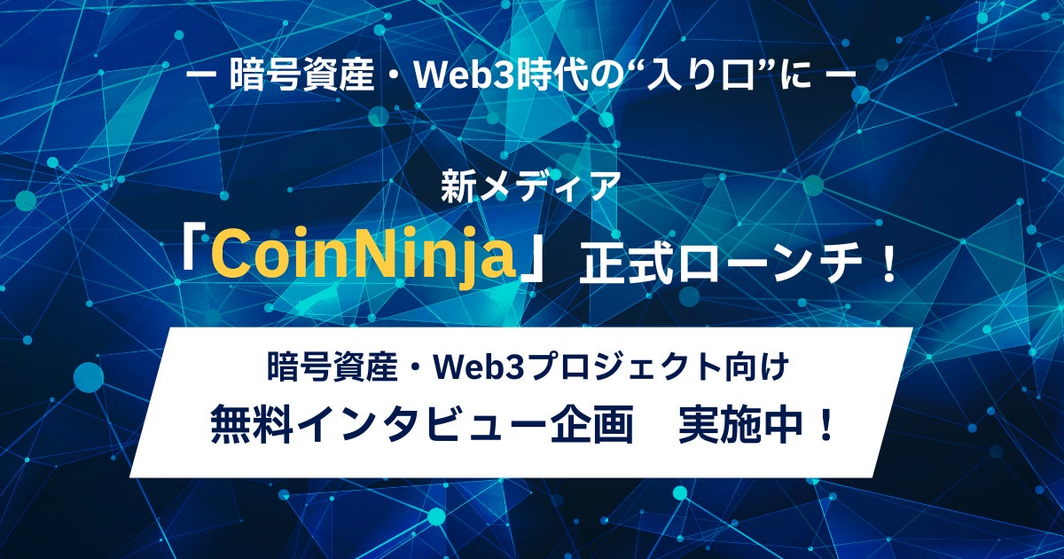 暗号資産・Web3時代の“入り口”に─新メディア「CoinNinja」正式リリース