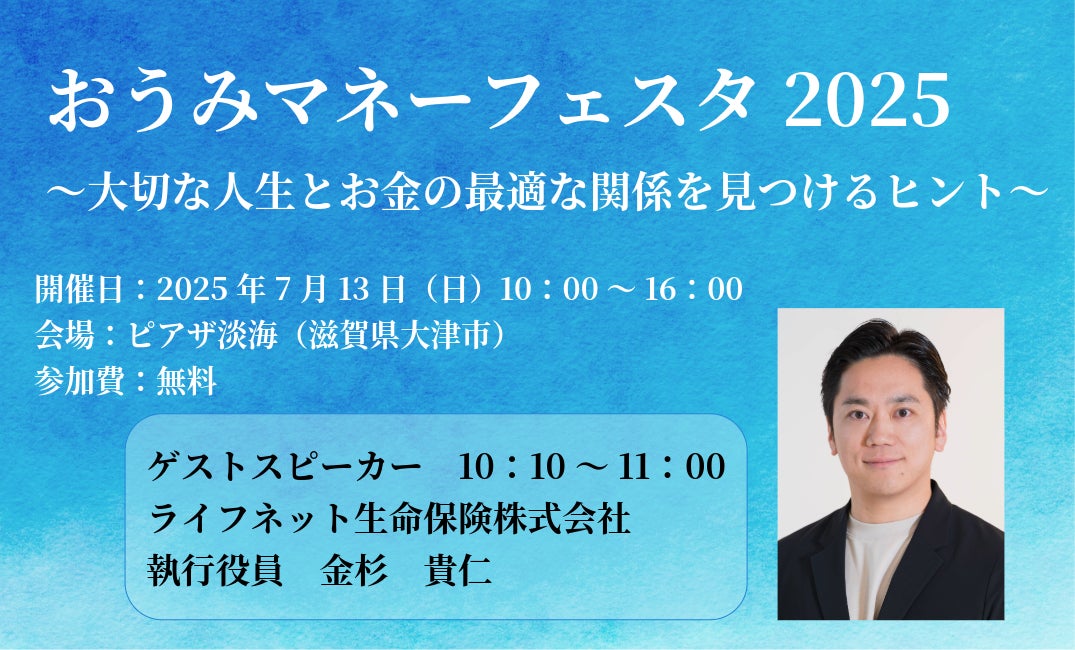 ライフネット生命保険　【7月13日（日）開催】『おうみマネーフェスタ2025』で執行役員の金杉が「生命保険」について熱く語ります