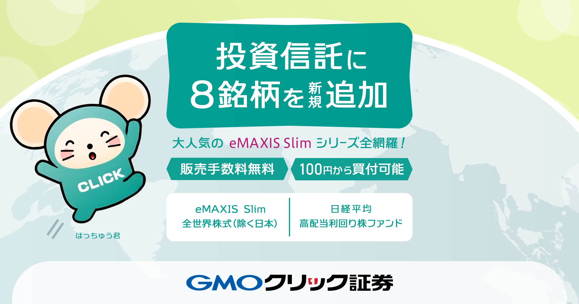 GMOクリック証券：6月30日（月）より新たに投資信託8銘柄の取り扱いを開始