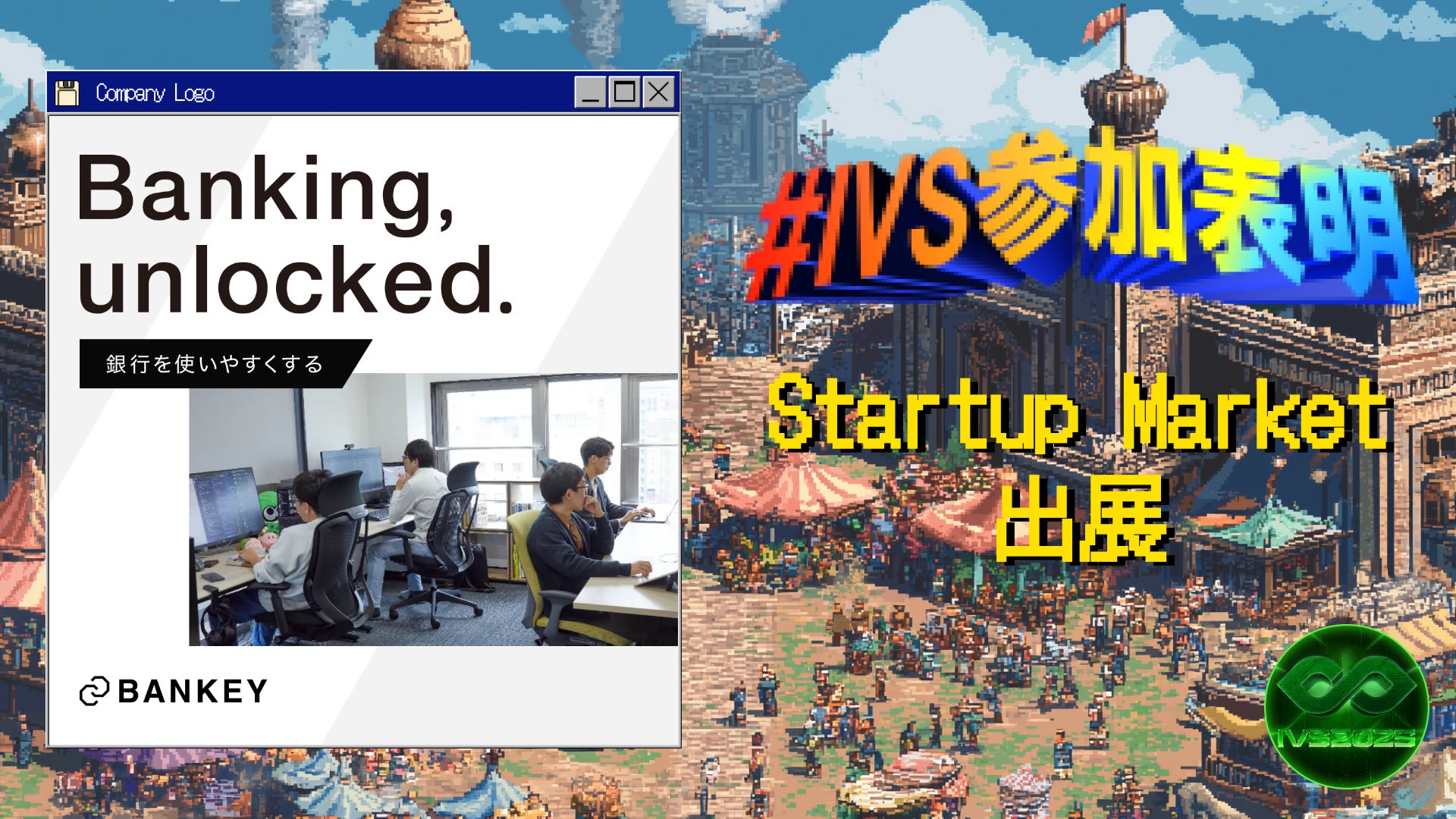 株式会社BANKEY、IVS2025の新たな目玉コンテンツ「IVS Startup Market」に7月3日（木）出展
