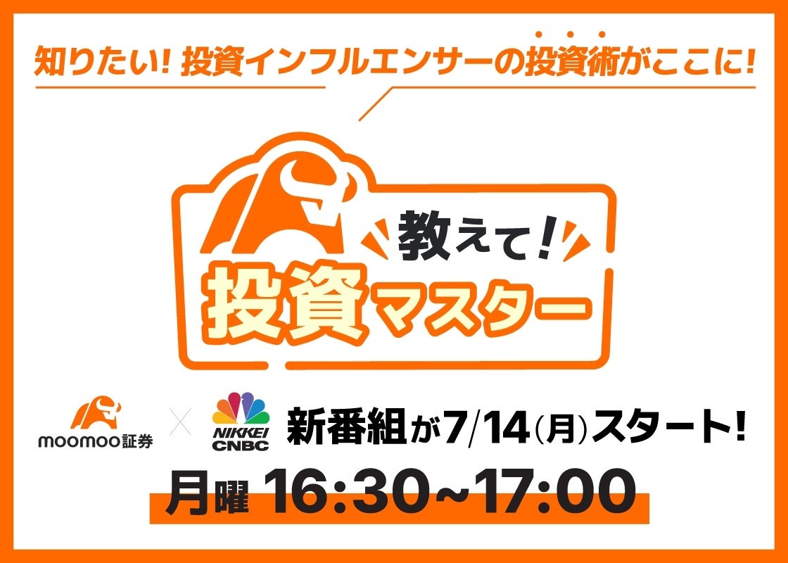 moomoo証券x日経CNBC、7月の新番組「教えて！投資マスター」の放送を記念して「米国株手数料10年無料カード」が毎週当たるキャンペーン実施へ！