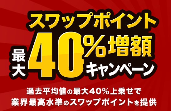 人気のトルコリラ3通貨ペアが対象！『外貨ネクストネオ』スワップポイント最大40％増額キャンペーン！