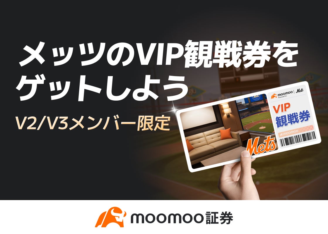 moomoo証券で取引して、MLBニューヨーク・メッツのVIP観戦チケットを勝ち取ろう！