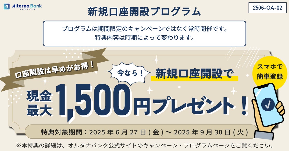 【特典内容をアップデート】オルタナバンク「新規口座開設プログラム」実施中！