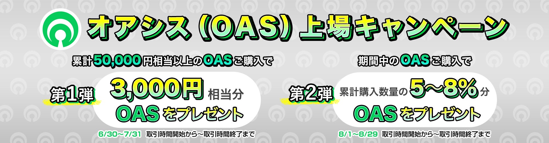 【オアシス(OAS)上場記念】ご購入でOASプレゼントキャンペーン！