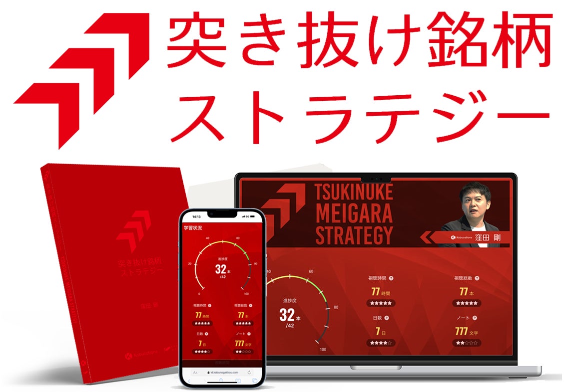 プロトレーダー窪田剛氏の新しいオンライン学習教材	「突き抜け銘柄ストラテジー」の一般販売を開始しました