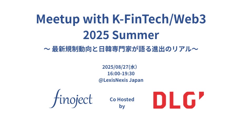 finoject、Meetup with K-FinTech/Web3 2025 Summerを韓国DLG法律事務所と東京で共催