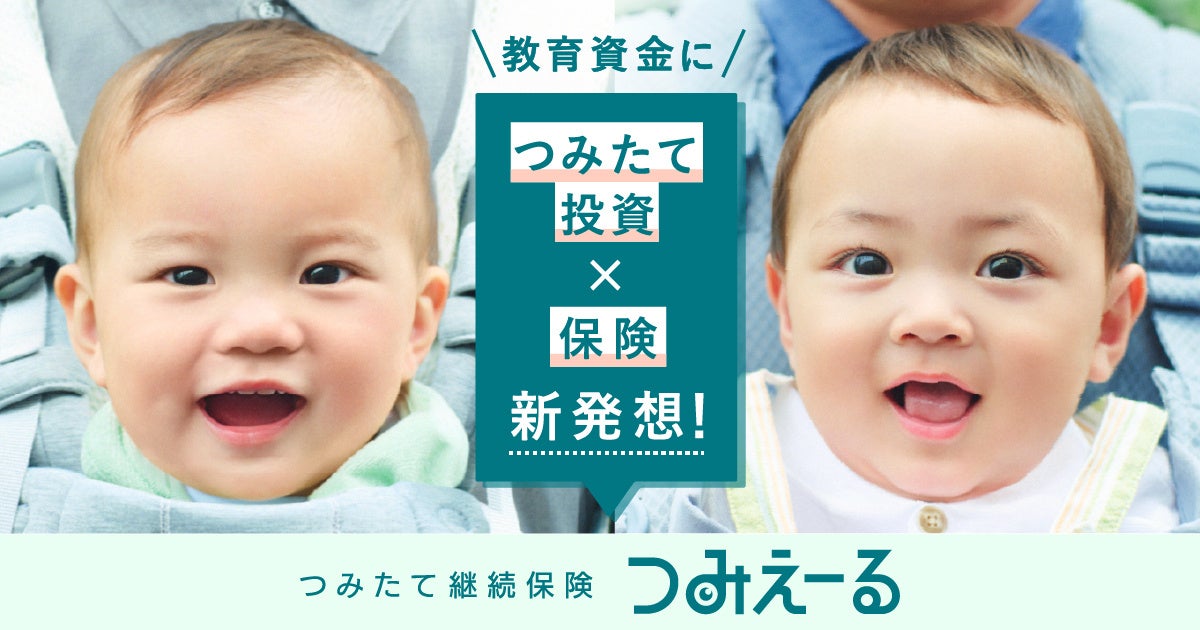 子どもの教育費と自身の健康不安のダブルリスクに挑む「新・教育資金プロジェクト」始動 “20/60問題”に向き合うつみたて継続保険「つみえーる」を2025年6月30日より提供開始
