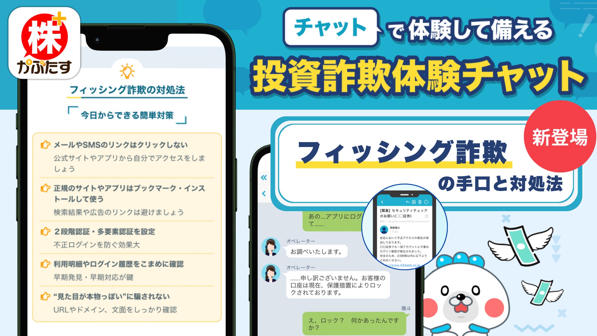 証券口座の乗っ取り被害が急増、「投資詐欺体験チャット」にフィッシング詐欺編＆対処法を公開